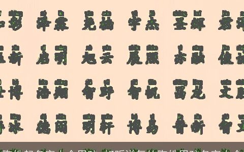 陶姓起名字大全男孩 好听洋气的陶姓男孩名字大全