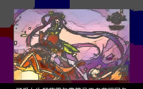 可爱女生超萌霸气带符号王者荣耀网名