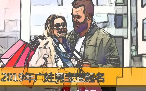 姓广的男孩名字