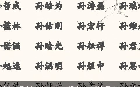 姓孙的男孩名字大全 2023有涵养帅气的孙姓男孩名字大全