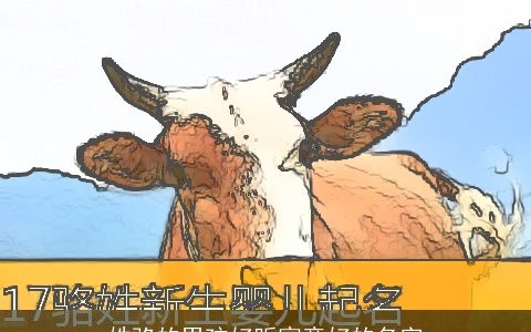 姓骆的男孩好听寓意好的名字