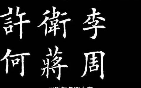 周氏起名四个字