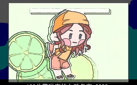 100分带琳字的女孩名字 2024_