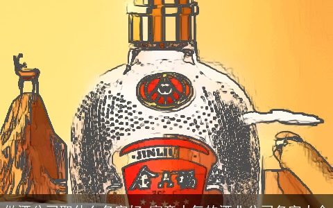 做酒公司取什么名字好 寓意大气的酒业公司名字大全