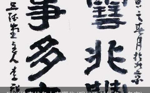 现代姓李的名人有哪些(现代姓刘的名人名字)