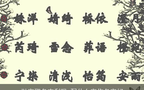 翀字取名吉利吗 配什么字作名字好
