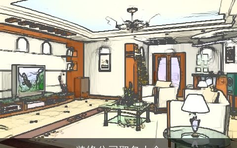 装修公司取名大全