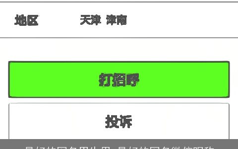 最好的网名男生用 最好的网名微信昵称