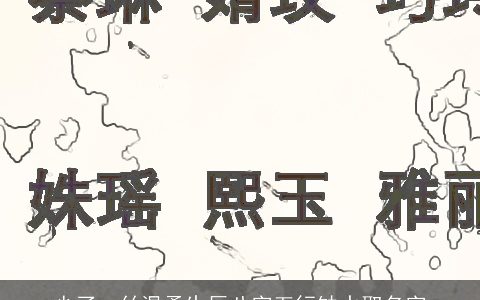 少了一丝温柔生辰八字五行缺水取名字