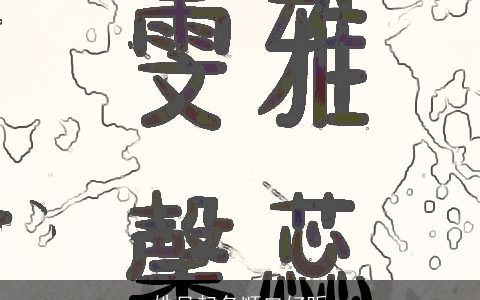 姓吴起名顺口好听