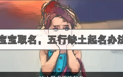 缺土属虎男孩起名