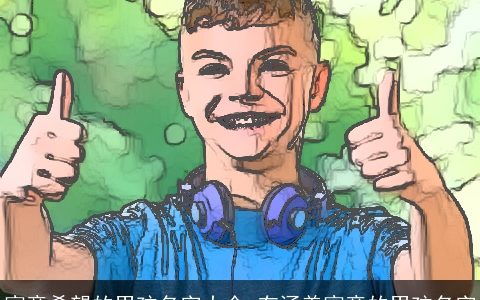 寓意希望的男孩名字大全 有涵养寓意的男孩名字