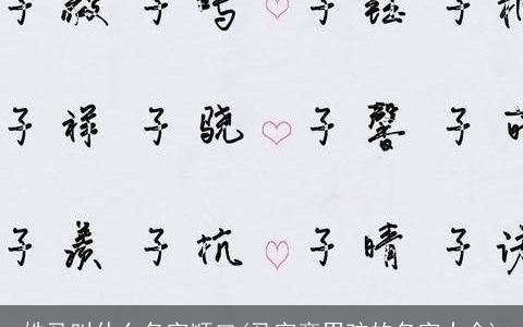 姓马叫什么名字顺口(马字旁男孩的名字大全)