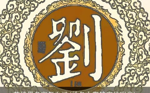 苏梓墨名字怎么样(姓名中带铭字的寓意)