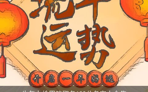 牛年卜姓男孩取名100分名字大合集