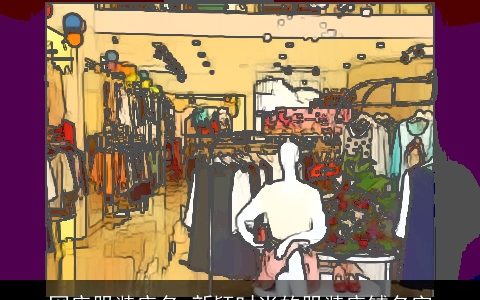 网店服装店名 新颖时尚的服装店铺名字