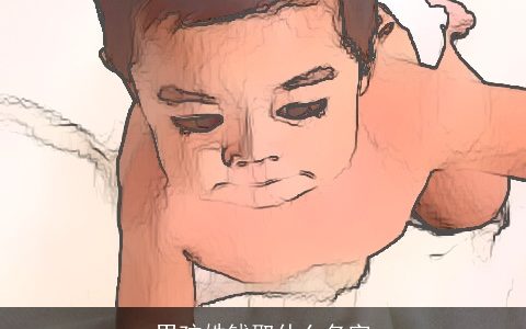 男孩姓钱取什么名字