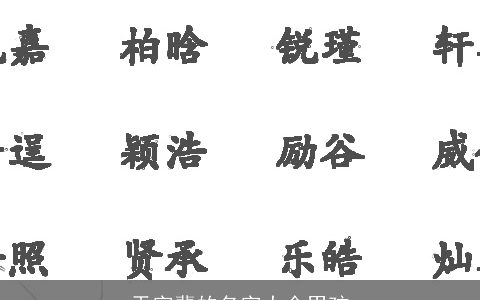 天字辈的名字大全男孩