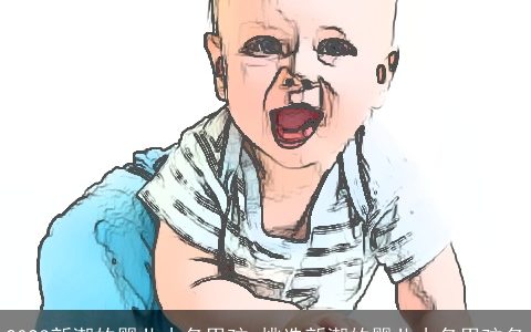 2024新潮的婴儿小名男孩_挑选新潮的婴儿小名男孩名