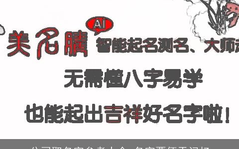 公司取名字参考大全 名字要便于记忆