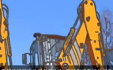 工程机械租赁公司名字大全 新颖有涵养的公司名