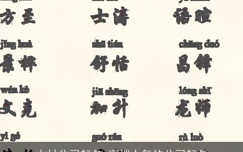 木材公司起名 高端大气的公司起名