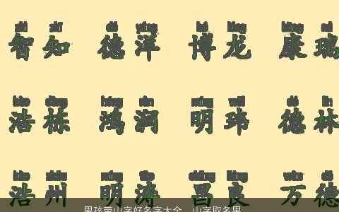 男孩带山字好名字大全  山字取名男孩有寓意 帅气寓意的带字男孩名字大全