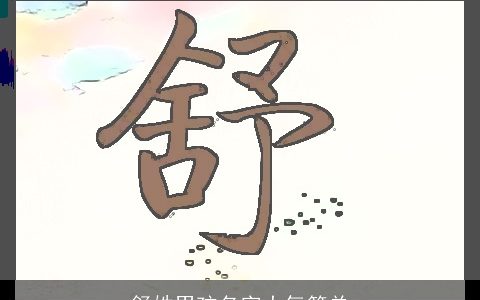 舒姓男孩名字大气简单