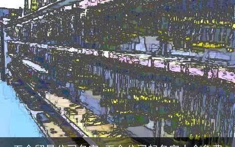 五金贸易公司名字 五金公司起名字大全免费