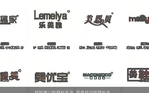 好听顺口的商标名字 简单好记的商标名字大全 好听顺口简单的商标商标名字大全