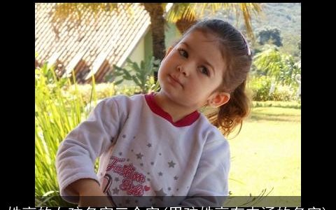 姓高的女孩名字三个字(男孩姓高有内涵的名字)