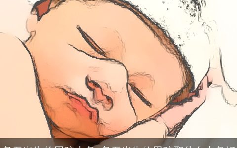 冬至出生的男孩小名 冬至出生的男孩取什么小名好