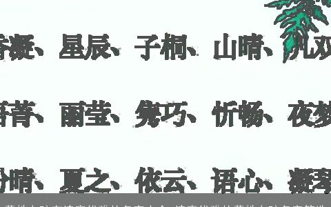 董姓女孩有诗意优雅的名字大全 诗意优雅的董姓女孩名字筛选