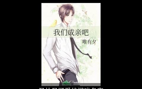 又怂又可爱的游戏名字