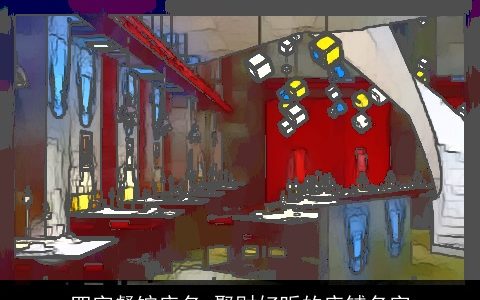 四字餐馆店名 聚财好听的店铺名字