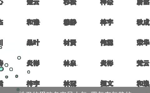 姓卫的男孩名字显大气 霸气有气势的