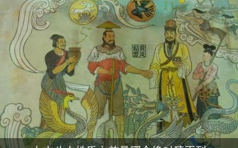 上古八大姓氏之首是哪个绝对猜不到