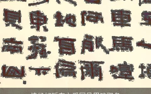 诗经好听有文采国风男孩取名