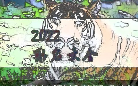 2023水虎命新生儿怎样取名合适 大气磅礴的男宝宝起名