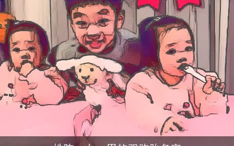 姓陈一女一男的双胞胎名字