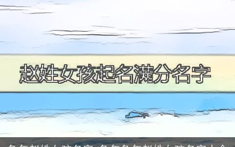 兔年赵姓女孩名字 兔年兔年赵姓女孩名字大全