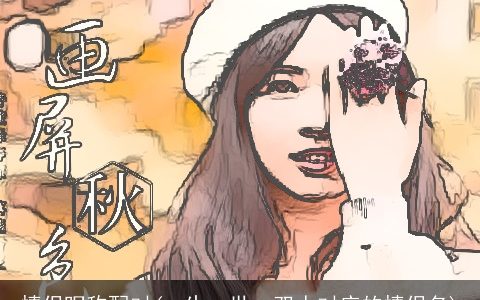 情侣昵称配对(一生一世一双人对应的情侣名)