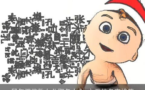 鼠年双胞胎女儿取名大全 文雅的名字推荐