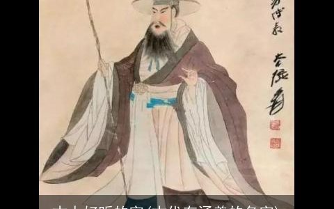 古人好听的字(古代有涵养的名字)