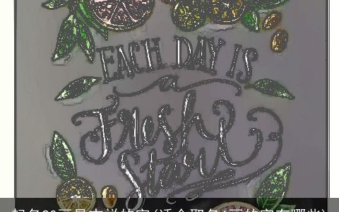 起名20画最吉祥的字(适合取名6画的字有哪些)