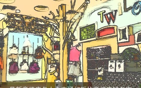 最新童装店名大全内涵好听的童装店铺名字