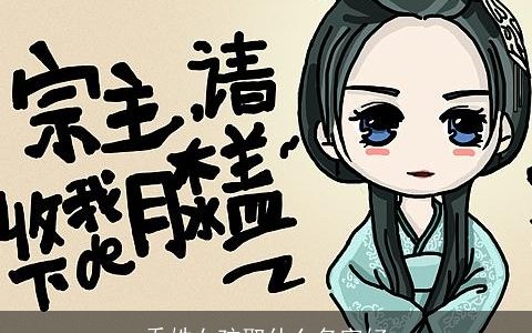 乔姓女孩取什么名字好