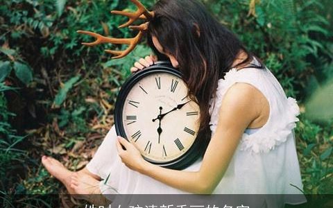 姓时女孩清新秀丽的名字