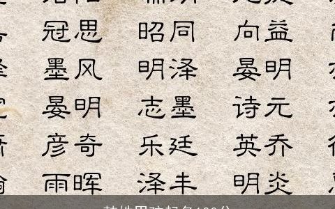 韩姓男孩起名100分