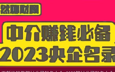 更新的销售钢材公司起名大全 2024钢材公司起名大全